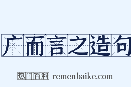 广而言之造句是什么意思的图片